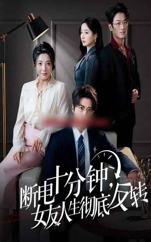 断电十分钟，女友人生彻底反转＆辞退当天，我成了对手公司座上宾（61集全）-初遇资源网