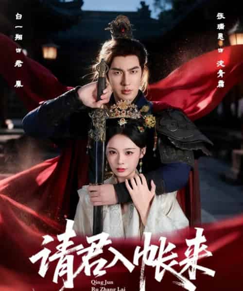 请君入帐来（63集全）白一翔＆张瑞恩-初遇资源网