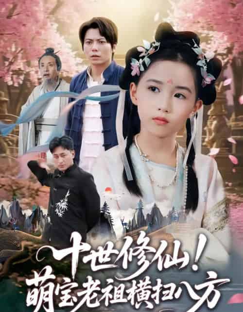 十世修仙萌宝老祖横扫八方（60集）王烁钢＆宋梓雯-初遇资源网