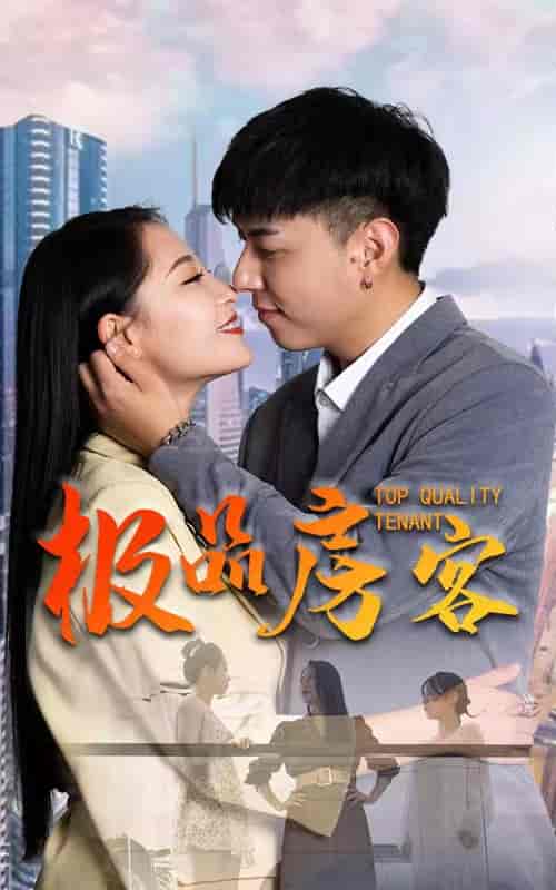 极品房客-79集-初遇资源网