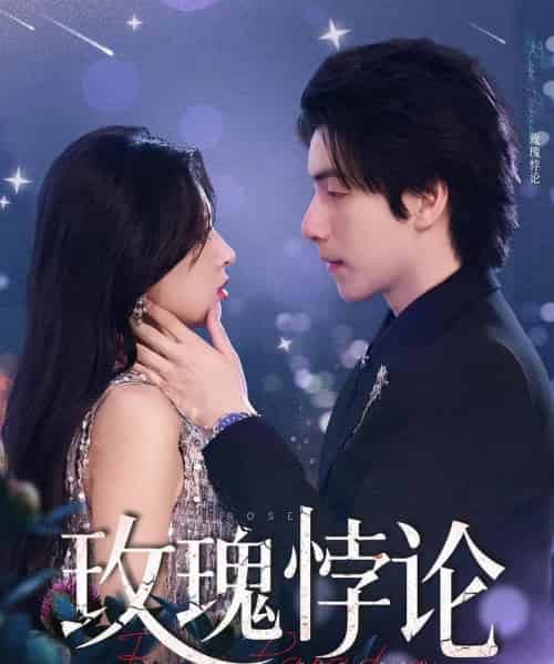 玫瑰悖论（87集）徐良＆许凌云-初遇资源网