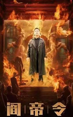 阎帝令（93集）-初遇资源网