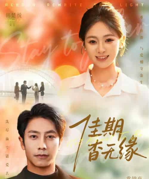 佳期杳无缘(60集全)锦鑫&张淇皓-初遇资源网