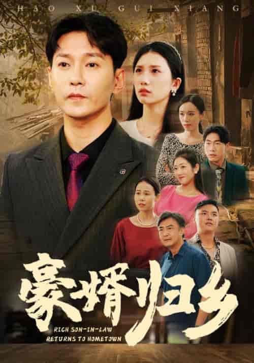 豪婚归乡(71集全)欧阳千然-初遇资源网