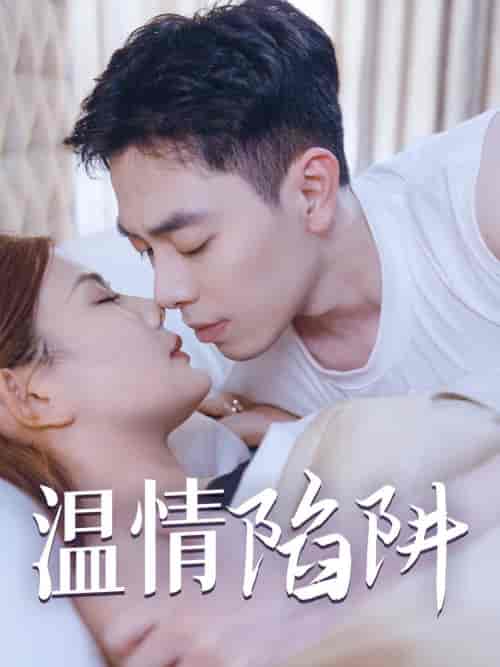 温情陷阱（35集全）擦边剧-初遇资源网