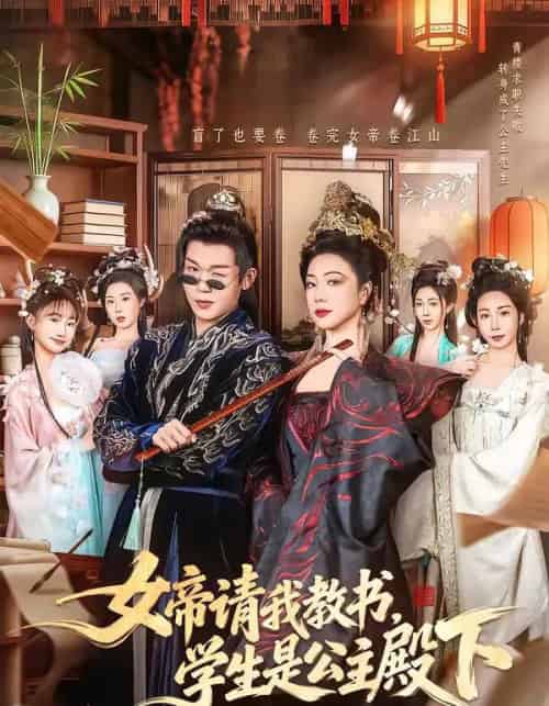女帝请我教书,学生是公主殿下(60集全)章滢&廖家昊-初遇资源网