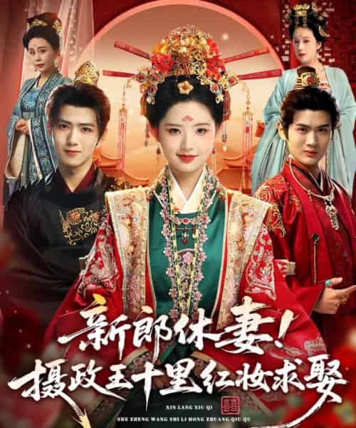 新郎休妻摄政王十里红妆求娶（51集全）郭芷铭＆李欣然-初遇资源网