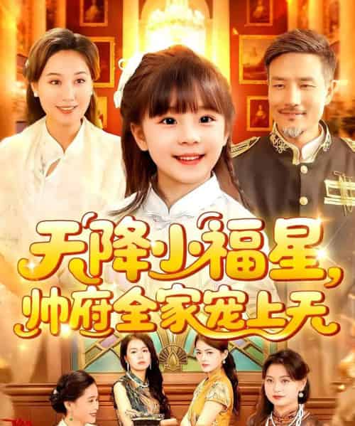 天降小福星帅府全家宠上天(100集)屈婉琼&陆宇-初遇资源网