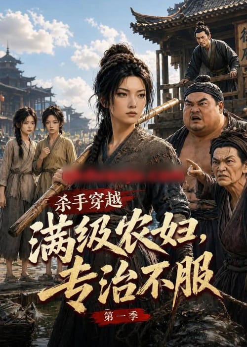 杀手穿越满级农妇,专治不服第一季(124集全)AI短剧-初遇资源网