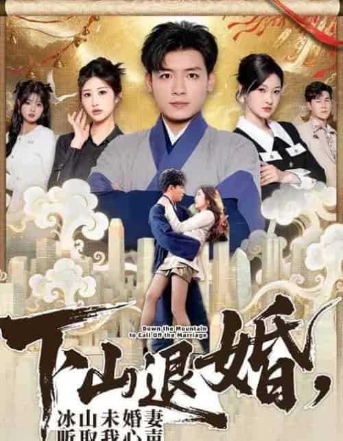 下山退婚，冰山未婚妻听取我心声（90集全）李源＆汤彦俐-初遇资源网