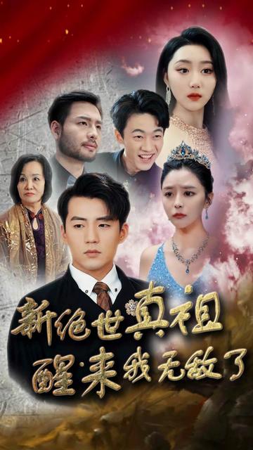 新绝世真祖醒来我无敌了（73集）-初遇资源网