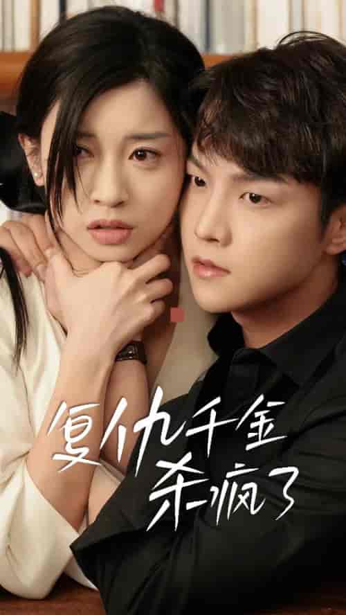 复仇千金杀疯了&这个女人不好惹(70集全)-初遇资源网