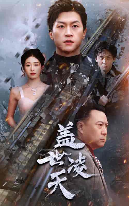 盖世凌天（95集）-初遇资源网