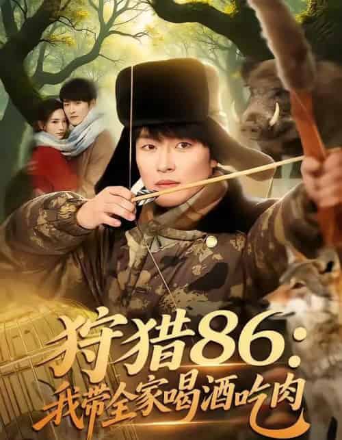 狩猎86:我带全家喝酒吃肉(80集全)姜博龙&李雪莹&五月-初遇资源网