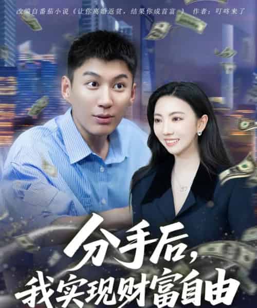 分手后我实现财富自由（80集）晏菡知-初遇资源网