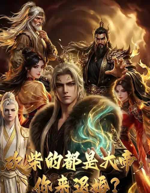 砍柴的都是大帝,你来退婚?(81集全)AI-初遇资源网