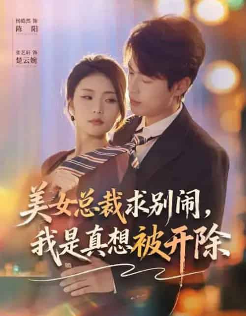 美女总裁求别闹,我是真想被开除(70集全)张艺轩&杨皓然-初遇资源网
