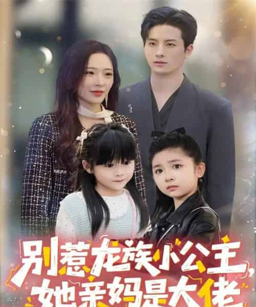别惹龙族小公主她亲妈是大佬＆龙族小公主才是天道亲闺女（80集全）刘定琛＆赵兰君-初遇资源网