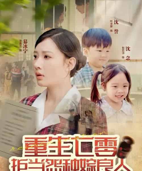 重生七零：拒当怨种嫁良人（85集全）程振渝＆张家嘉-初遇资源网