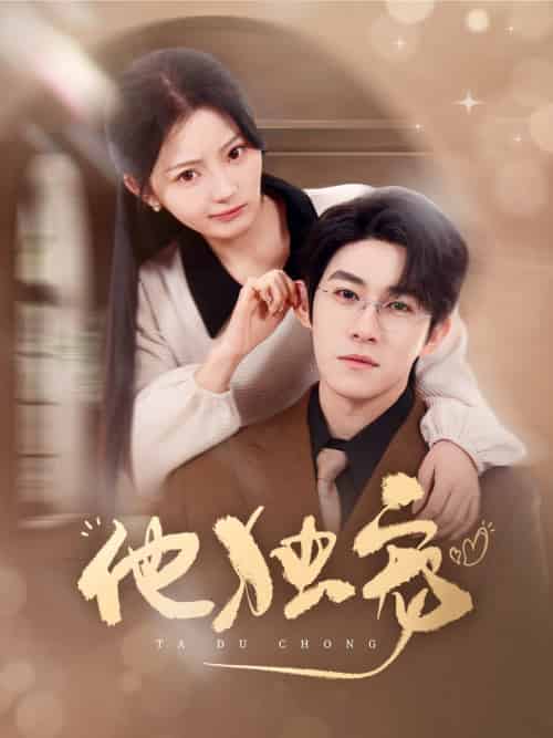 他独宠（90集全）杨宇斌＆白素素-初遇资源网