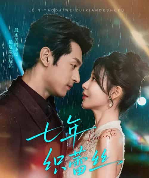 七年织蕾丝（82集全）张屹杨＆陈思澈-初遇资源网