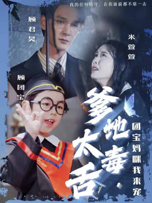 爹地太毒舌团宝妈咪我来宠（71集全）龙玥霖＆邢航铭-初遇资源网