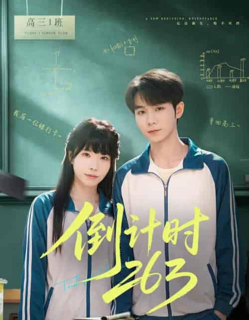 倒计时263(66集全)唐晨&申玥-初遇资源网