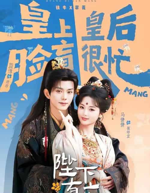 陛下有疾（60集全）蓝博＆马倩倩 - 夸克短剧