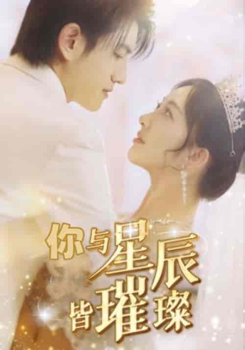 你与星辰皆璀璨（80集全）白夜擎＆夏星辰-初遇资源网
