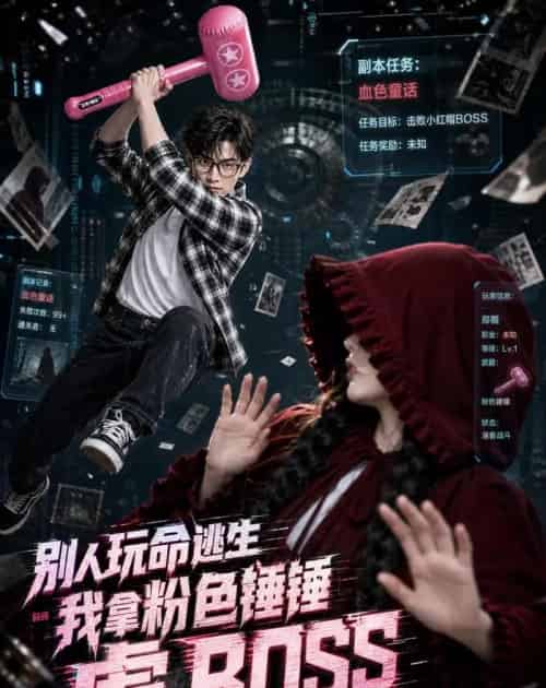 别人玩命逃生，我拿粉色锤锤虐BOSS（83集全）AI - 夸克短剧