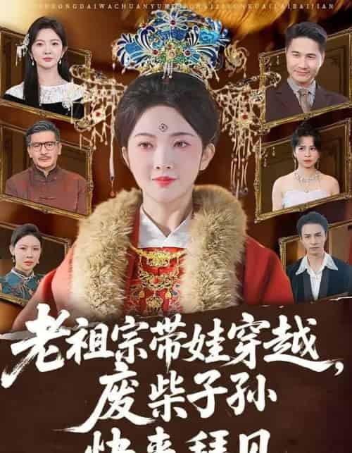 老祖宗带娃穿越,废柴子孙快来拜见(56集全)丁果&叶台情-初遇资源网