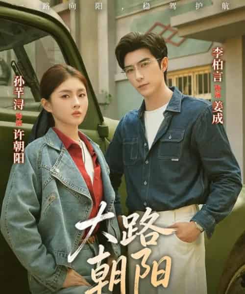 大路朝阳（70集全）李柏言＆孙芊浔-初遇资源网