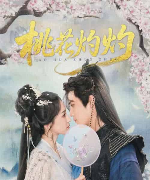 桃花灼灼（70集）朱旻昕＆赵慧楠-初遇资源网