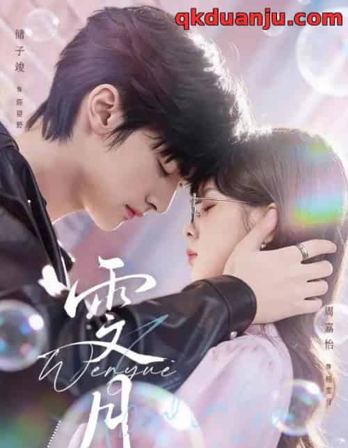 雯月（72集全）储子竣＆周嘉怡-初遇资源网