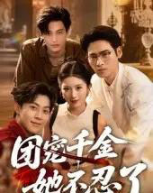 团宠千金她不忍了(63集)刘小龙&肖琳-初遇资源网