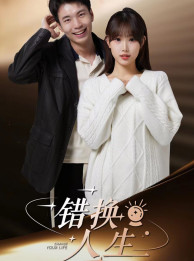错换人生（100集）-初遇资源网