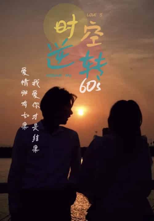 时光逆转60s(80集)-初遇资源网