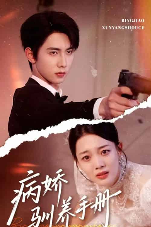 病娇驯养手册＆他的投喂指南（61集）唐治璇＆丁紫含-初遇资源网
