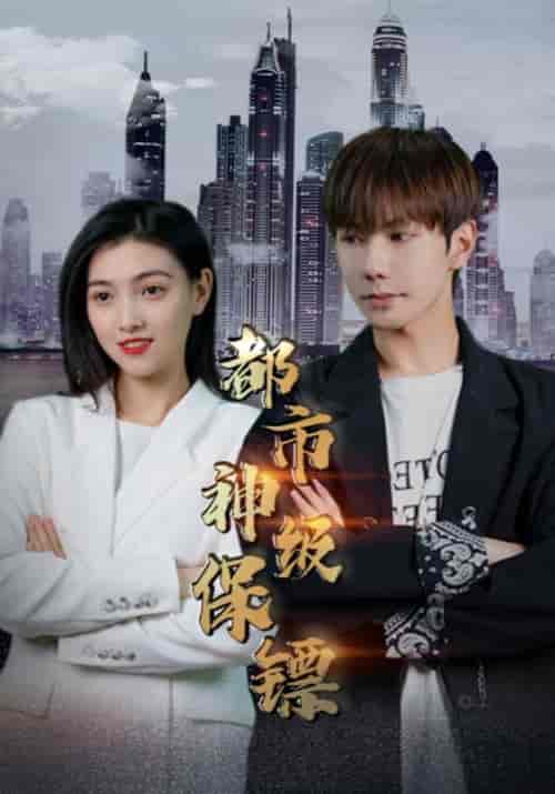 都市神级保镖（72集全）萧磊＆王露露-初遇资源网