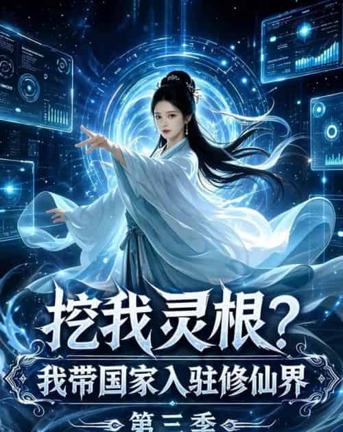 挖我灵根？我带国家入驻修仙界第三季（67集全）AI-初遇资源网