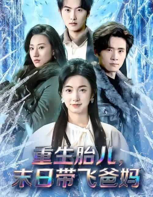 重生胎儿，末日带飞爸妈（69集全）孙嘉俊＆咪咔-初遇资源网