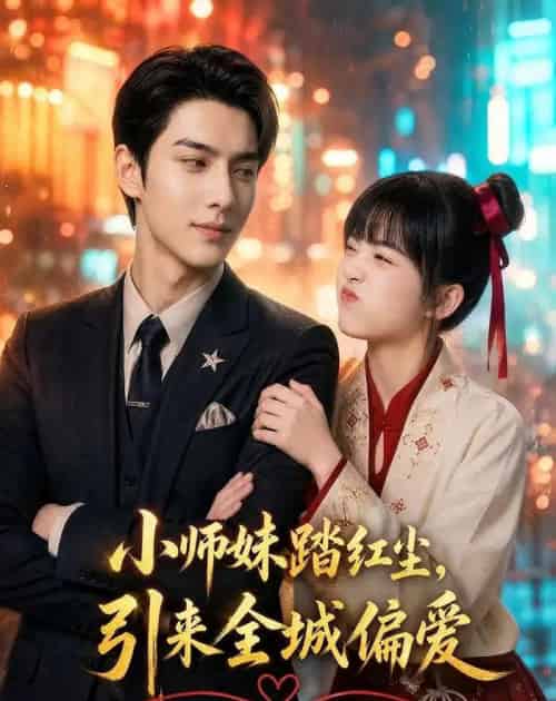 小师妹踏红尘，引来全城偏爱（82集全）AI-初遇资源网