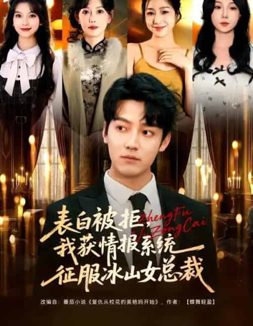 表白被拒,我获情报系统征服冰山女总裁(70集全)章滢&朱旻昕-初遇资源网
