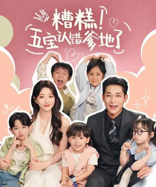 糟糕五宝认错爹地了（70集）郭静＆张旋-初遇资源网