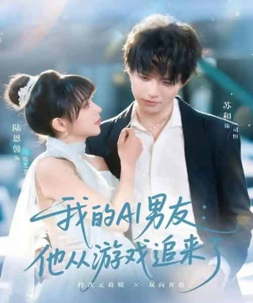 我的AI男友:他从游戏追来了(80集全)苏和&陈恩馨-初遇资源网