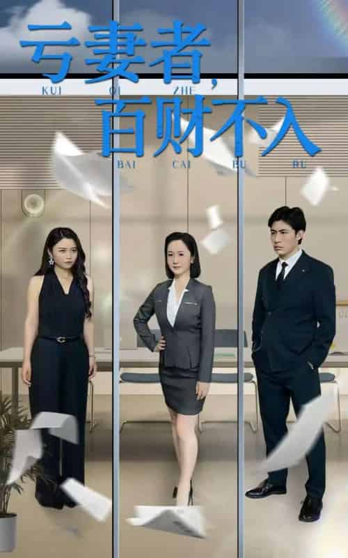 亏妻者百财不入（50集）王洋＆王子龙-初遇资源网