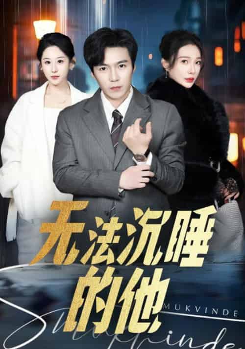 无法沉睡的他(90集全)男主&女主-初遇资源网