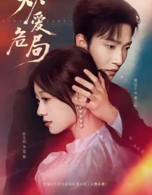 炽爱危局(80集全)姚冠宇&侯呈玥-初遇资源网