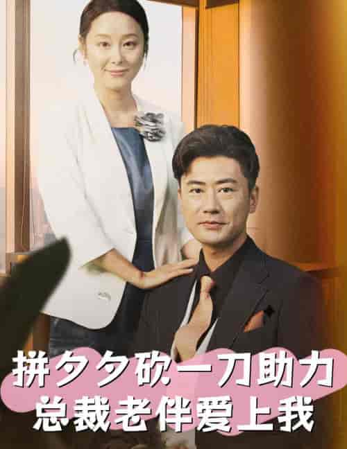 拼夕夕砍一刀助力总裁老伴爱上我（80集全）纪冷希-初遇资源网