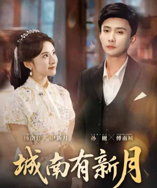 城南有新月（75集全）杨洛仟＆孙樾-初遇资源网